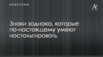 Плывут на волнах ностальгии: топ-3 знака Зодиака, которые любят жить прошлым