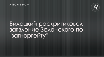 ​Білецький розкритикував заяву Зеленського щодо “вагнергейту”