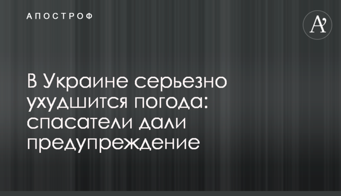 В Украине серьезно ухудшится погода: спасатели дали предупреждение