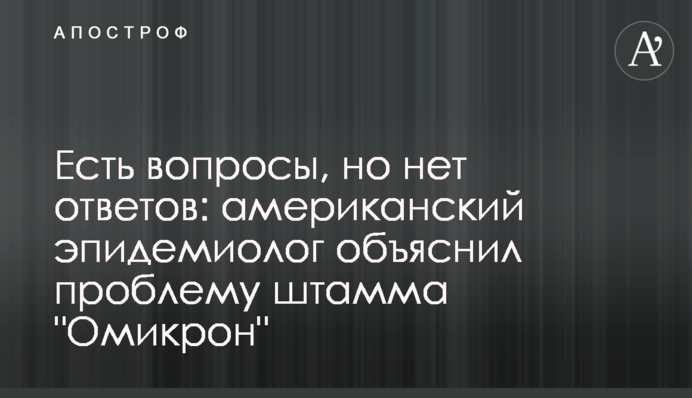 Есть вопросы, но нет ответов: американский эпидемиолог объяснил проблему штамма 
