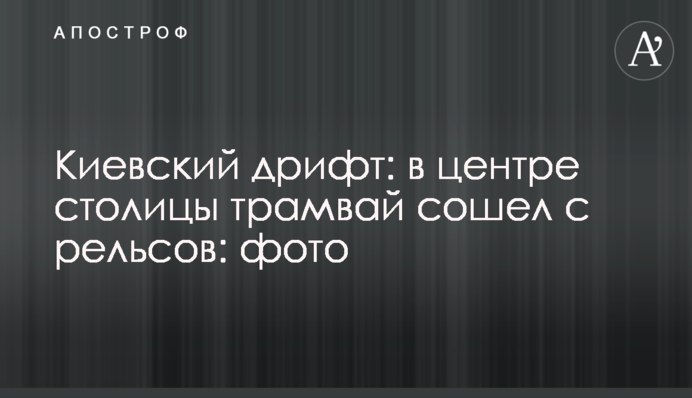 Киевский дрифт: в центре столицы трамвай сошел с рельсов: фото