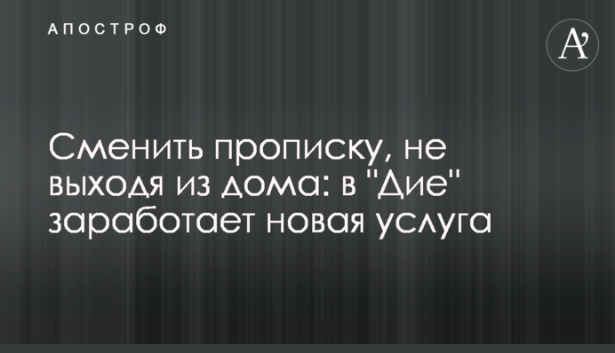 Сменить прописку, не выходя из дома: в 