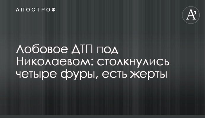 Лобова ДТП під Миколаєвом: зіштовхнулися чотири фури, є жертви