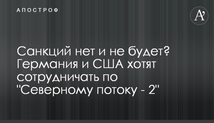Санкцій немає та не буде? Німеччина та США хочуть співпрацювати з 
