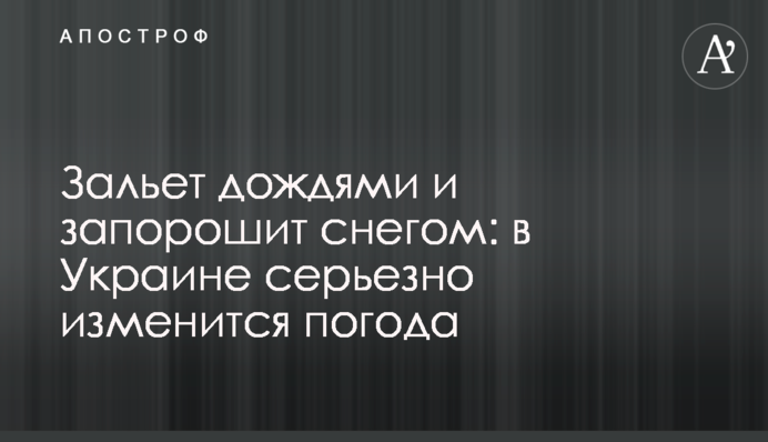 Зальет дождями и запорошит снегом: в Украине серьезно изменится погода