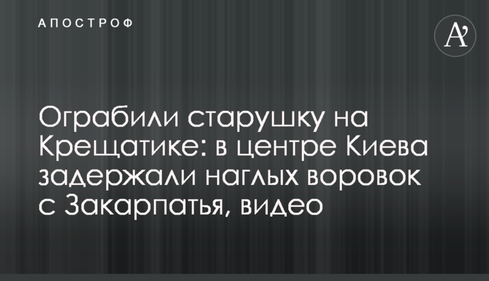 Ограбили старушку на Крещатике: в центре Киева задержали наглых воровок с Закарпатья, видео