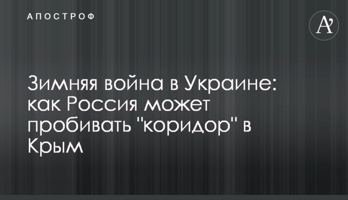 Зимняя война в Украине: как Россия может пробивать 