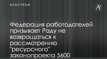 Федерація роботодавців закликає Раду не повертатись до розгляду "ресурсного" законопроєкту 5600