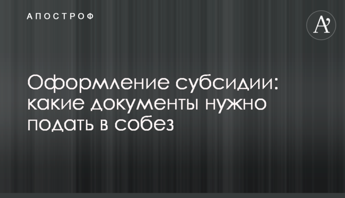 Оформление субсидии: какие документы нужно подать в собез