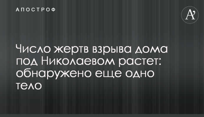 Число жертв взрыва дома под Николаевом растет: обнаружено еще одно тело