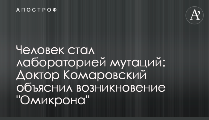 Человек стал лабораторией мутаций: Доктор Комаровский объяснил возникновение 