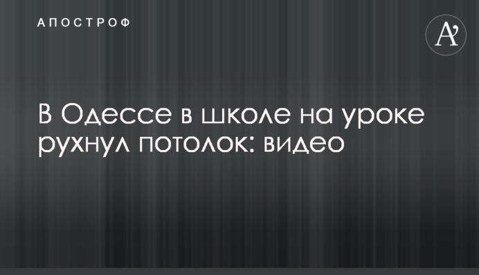 В Одесі в школі на уроці впала стеля: відео