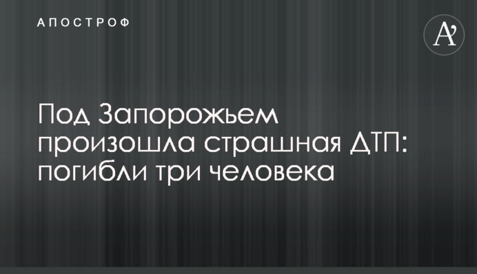 Під Запоріжжям сталася страшна ДТП: загинуло троє людей