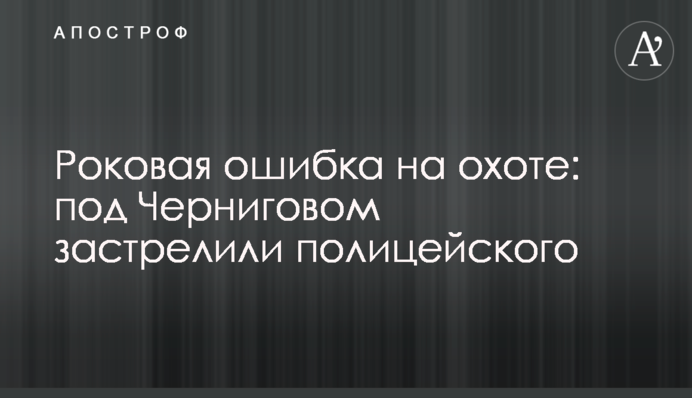 Роковая ошибка на охоте: под Черниговом застрелили полицейского
