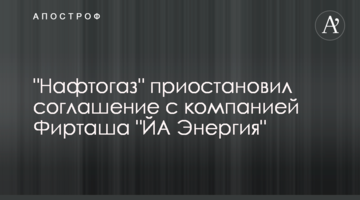 "Нафтогаз" приостановил соглашение с компанией Фирташа "ЙЕ Энергия"