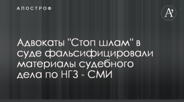 Адвокаты "Стоп шлам" в суде фальсифицировали материалы судебного дела по НГЗ - СМИ