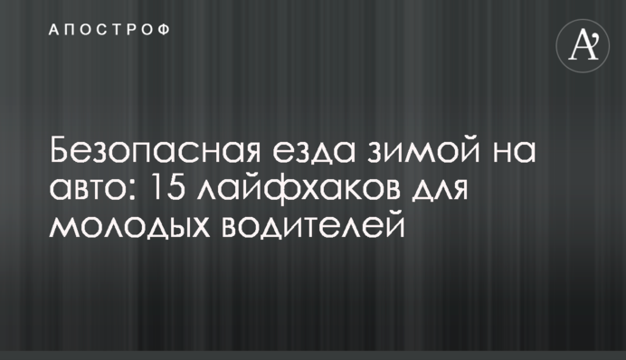 Безпечна їзда взимку на авто: 15 лайфхаків для молодих водіїв