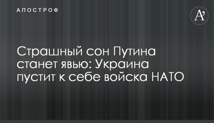 Страшный сон Путина станет явью: Украина пустит к себе войска НАТО