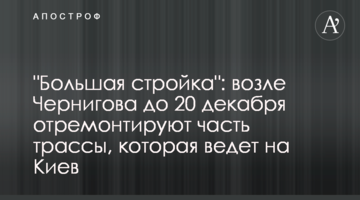 "Велике будівництво": біля Чернігова до 20 грудня відремонтують частину траси, яка веде на Київ