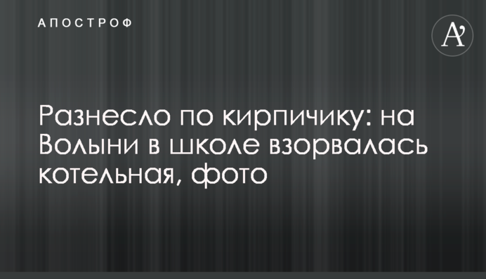 Рознесло цеглою: на Волині в школі вибухнула котельня, фото