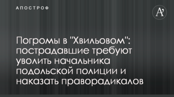 Погромы в "Хвильовом": пострадавшие требуют уволить начальника подольской полиции и наказать праворадикалов