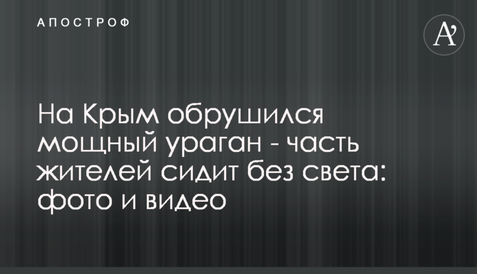 На Крым обрушился мощный ураган - часть жителей сидит без света: фото и видео