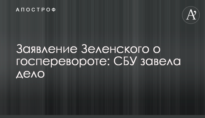 Заявление Зеленского о госперевороте: СБУ завела дело
