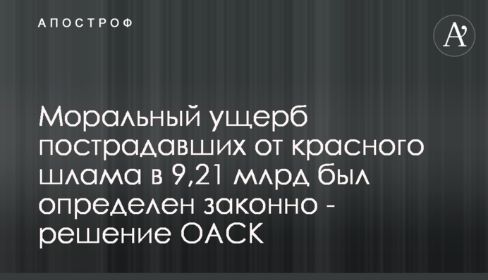 Моральні збитки постраждалих від червоного шламу в 9,21 млрд було визначено законно - рішення ОАСК