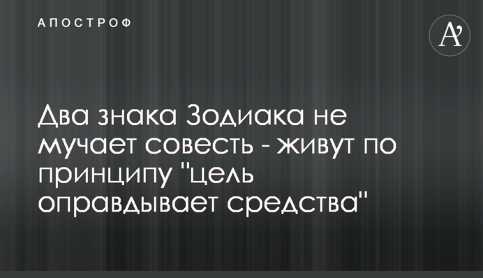 Два знаки Зодіаку не мучить совість - живуть за принципом 