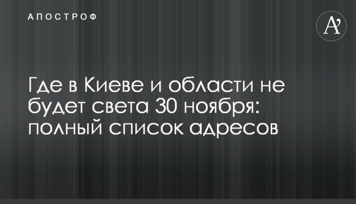 Де в Києві та області не буде світла 30 листопада: повний перелік адрес