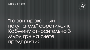 "Гарантированный покупатель" обратился к Кабмину относительно 3 млрд грн на счете предприятия