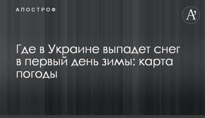 Де в Україні випаде сніг у перший день зими: карта погоди