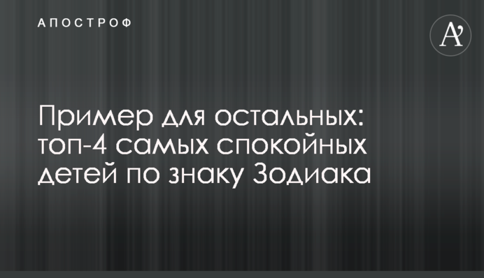 Приклад для інших: топ-4 спокійніших дітей за знаком Зодіаку