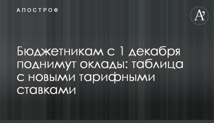 Бюджетникам з 1 грудня піднімуть оклади: таблиця з новими тарифними ставками