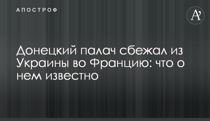 Донецький кат втік з України до Франції: що про нього відомо