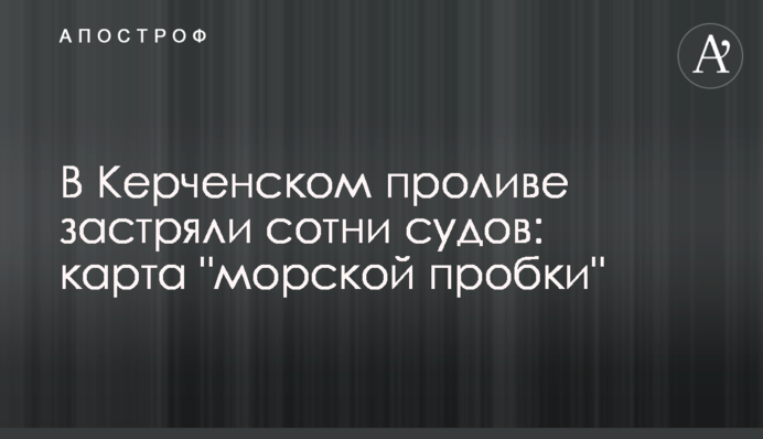 В Керченском проливе застряли сотни судов: карта 