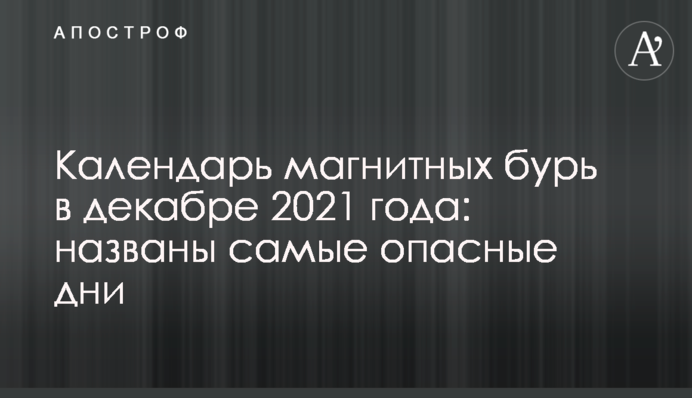 Календар магнітних бур у грудні 2021 року: названо найнебезпечніші дні