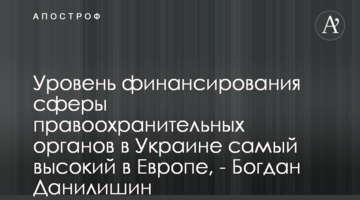 Уровень финансирования сферы правоохранительных органов в Украине самый высокий в Европе, - Богдан Данилишин