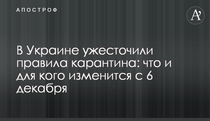В Украине ужесточили правила карантина: что и для кого изменится с 6 декабря