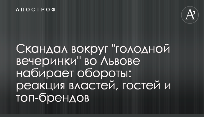 Скандал вокруг 