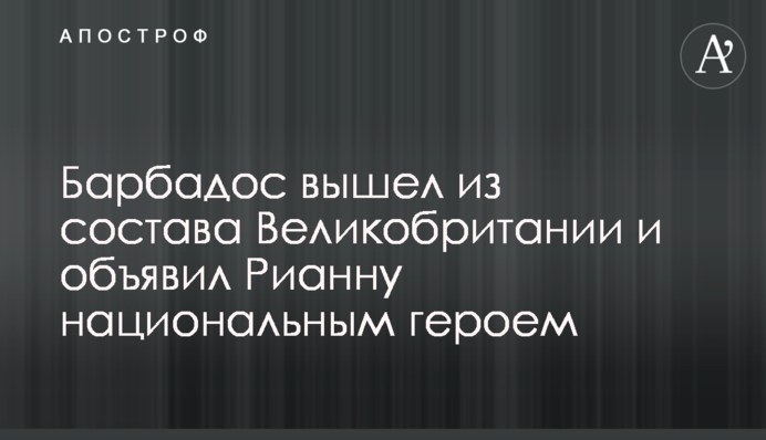 Барбадос вышел из состава Великобритании и объявил Рианну национальным героем