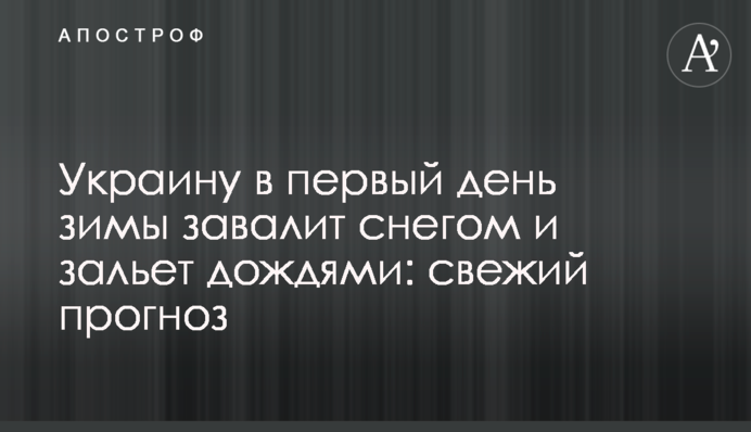 Украину в первый день зимы завалит снегом и зальет дождями: свежий прогноз