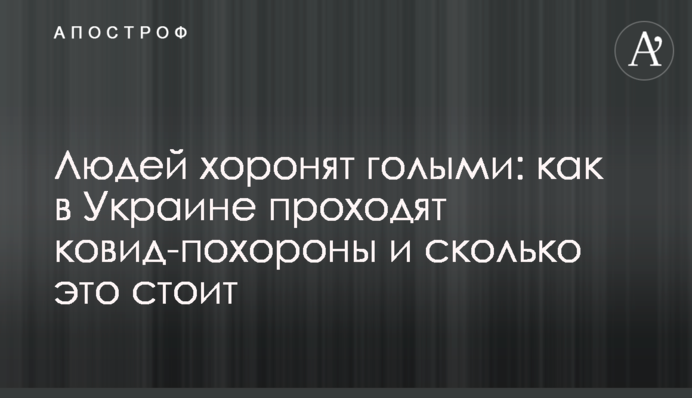 Людей хоронят голыми: как в Украине проходят ковид-похороны и сколько это стоит