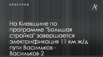 На Київщині за програмою "Велике будівництво" завершується електрифікація 11 км колії Васильків - Васильків-2
