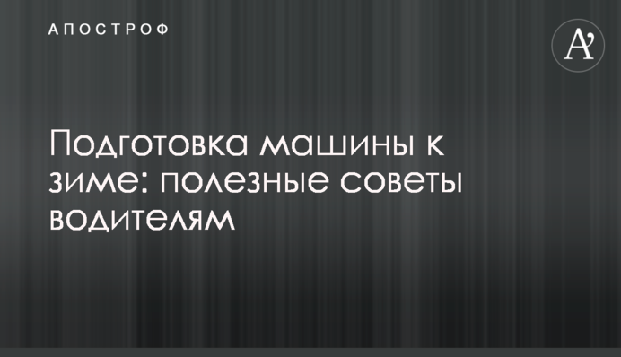 Подготовка машины к зиме: полезные советы водителям