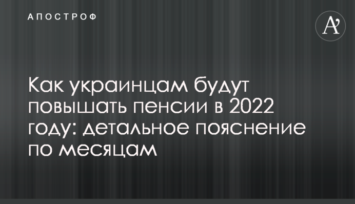 Как украинцам будут повышать пенсии в 2022 году: детальное пояснение по месяцам