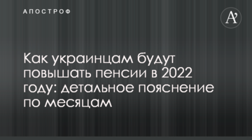 Как украинцам будут повышать пенсии в 2022 году: детальное пояснение по месяцам