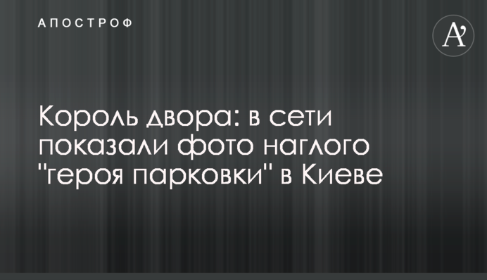 Король двору: у мережі показали фото нахабного 