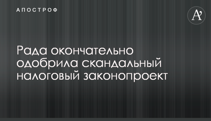 Рада остаточно схвалила скандальний податковий законопроект