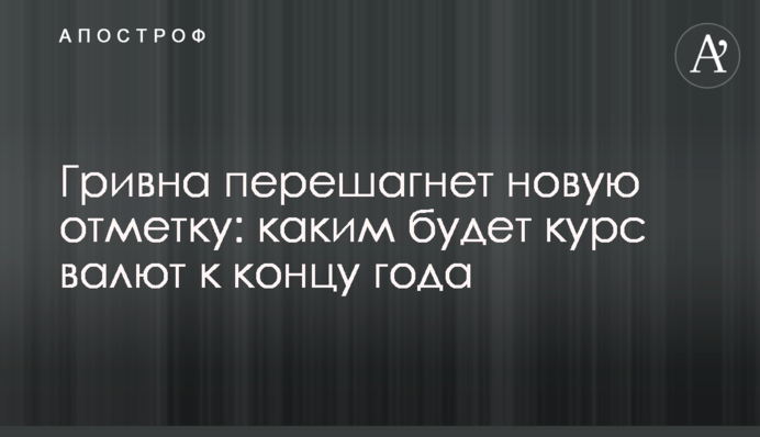 Гривня переступить нову позначку: яким буде курс валют до кінця року